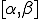 [\alpha,\beta]
